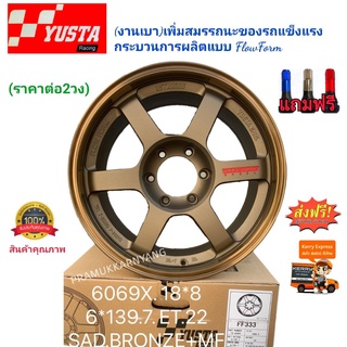 ล้อแม็กขอบ18 (ราคาต่อ2วง)TE37 หยอดแดง 8.0x18 6H139.7 ET22 ยี่ห้อ YUSTA SUV-2 (ส่งฟรี) แถมฟรีจุกสีอย่างดี