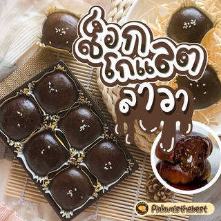 เปี๊ยะช็อกโกแลตลาวา🍫เก็บปลายทาง | อบสดใหม่ทุกวัน 🔆Homemade by Pialava.is.the.best