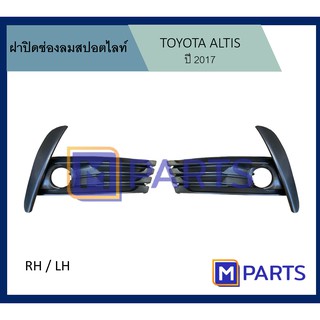 ฝาครอบไฟตัดหมอก / ฝาปิดไฟตัดหมอก / ฝาปิดไฟสปอตไลท์ โตโยต้า อัลติส TOYOTA ALTIS ปี 2017