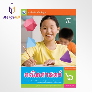 แบบฝึกหัด พว. คณิตศาสตร์ ป.6 ฉบับ อญ. หลักสูตรฯ 2551 ฉบับปรับปรุง พ.ศ. 2560 (พว.) หนังสือเรียน