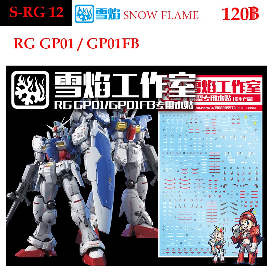 ดีคอลน้ำ [SNOW] RG 12 GP01/GP01FB RG 1/144 WATER DECAL SRG12 SRG 12 RG12 SNOW FLAME