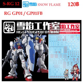 ดีคอลน้ำ [SNOW FLAME] SRG 12 GP01/GP01FB RG 1/144 WATER DECAL SRG12