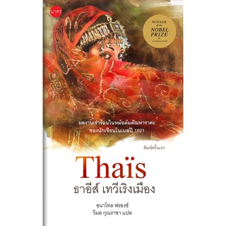 ธาอีส์ เทวีเริงเมือง ปกแข็ง
