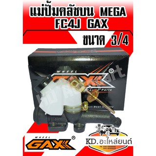 แม่ปั้มคลัชบน HINO MEGA FC4J 3/4 (GAX)