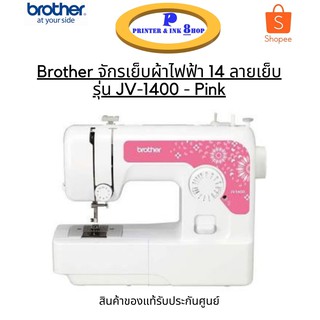 Brother จักรเย็บผ้าไฟฟ้า 14 ลายเย็บ รุ่น JV-1400 (Pink)เล็กกระทัดรัด ใช้งานง่าย สินค้าของแท้ รับประกันศูนย์