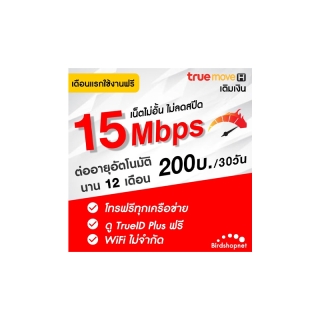 (ใช้ฟรีเดือนแรก) ซิมเทพทรู True เน็ต 15 Mbps ไม่อั้นไม่ลดสปีด โทรฟรีทุกเครือข่าย นาน 12 เดือน