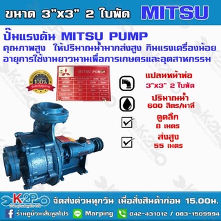 ปั๊มแรงดัน MITSU PUMP 3"x3" 2 ใบพัด ยี่ห้อ มิสซูปั๊ม ปั๊มคุณภาพสูงใช้ได้กับงานเกษตร และอุตสาหกรรมทั่วไป ติดตั้งง่าย