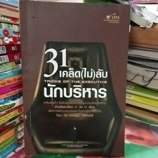 31 คิดไม่(ลับ)นักบริหาร/หนังสือมือสองสภาพดี