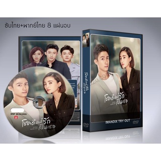 ซีรี่ย์จีน Lucky With You โชคดีนักที่รักเป็นเธอ DVD 8 แผ่นจบ.(พากย์ไทย/ซับไทย)