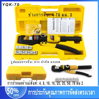 คีมย้ำหางปลาไฮดรอลิค คีมย้ำสายไฟ ระบบ ไฮดรอลิค คีมย้ำ รุ่น YQK-70（ขนาด4-70ตร。มม