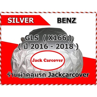 ผ้าคลุมรถ Benz GLS X166 ( ปี 2016 - 2018 ) ผ้า Silver