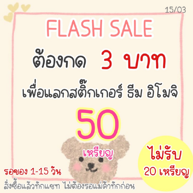 Flash sale [21.04 | 21.00] กด 3 บาท 〰️ เพื่อแลกรับสติ๊กเกอร์ ธีม อิโมจิ แบบ 50 เหรียญ รอของ 1-15 วัน งดเร่ง ไม่ส่งเหรียญ