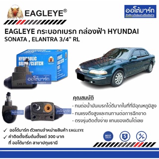 EAGLEYE กระบอกเบรก HYUNDAI SONATA , ELANTRA 3/4" RL กล่องฟ้า จำนวน 1 ชิ้น