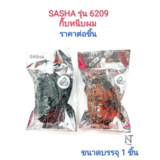 กิ๊บหนีบผม ยี่ห้อ ซาช่า รุ่น6209(มีให้เลือก 2 สี ดำ,น้ำตาล)/SASHA BEAUTY HAIR ขนาดบรรจุ 1 ชิ้น