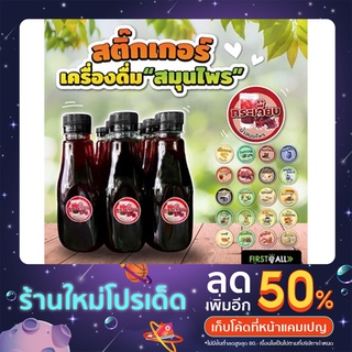 สติ๊กเกอร์ฉลากสินค้า กันน้ำ 100 % สติ๊กเกอร์น้ำสมุนไพร 🍹สติ๊กเกอร์เครื่องดื่ม🥤 เพื่อสุขภาพ ☕ 🥛 1 แผ่น 48 ดวง