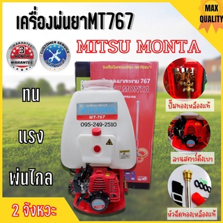 เครื่องพ่น เครื่องพ่นยาสะพายหลัง Mitsu monta 767 เครื่อง 2 จังหวะ  ปั้มหัวทองเหลือง สินค้าใหม่ ขายดี 👍👍