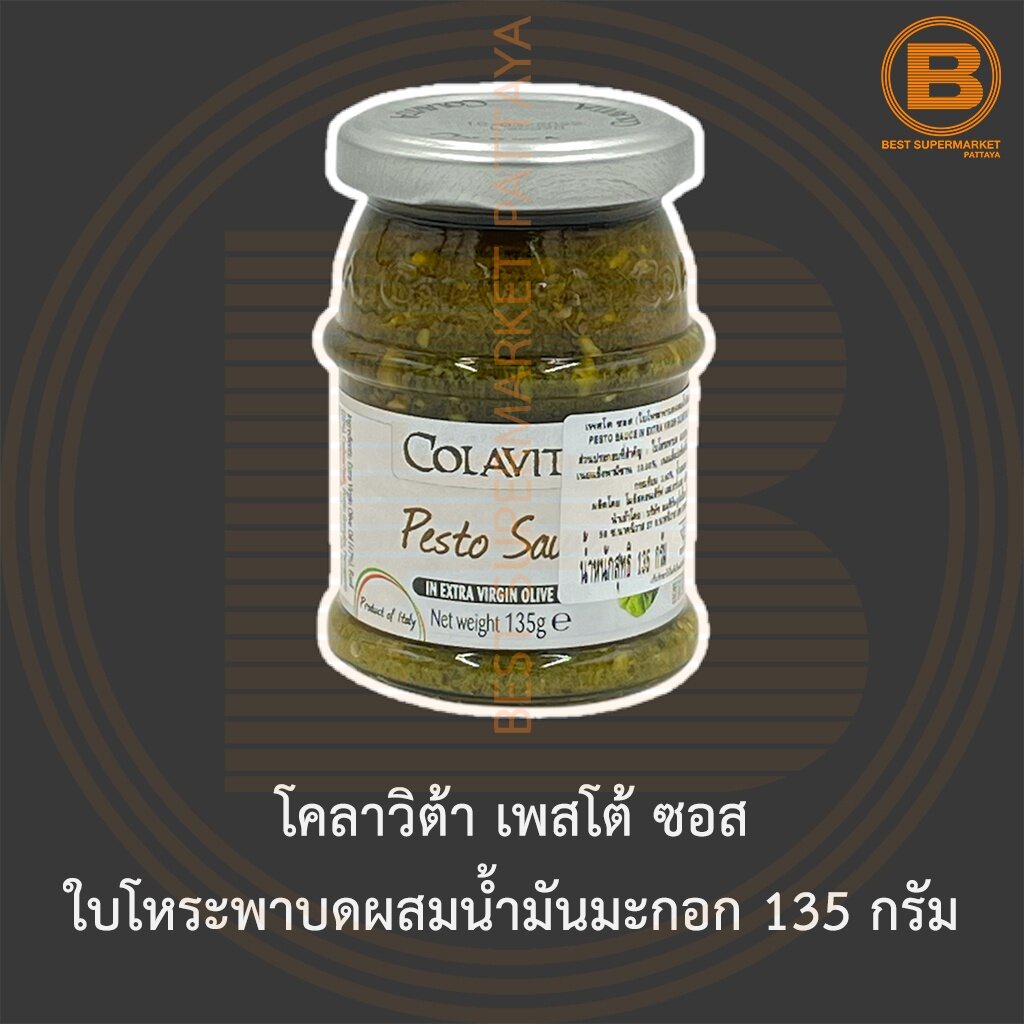 โคลาวิต้า เพสโต้ ซอส ใบโหระพาบดผสมน้ำมันมะกอก 135 กรัม Colavita Pesto Sauce in Extra Virgin Olive Oi