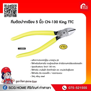 คีมตัดปากเฉียง 5 นิ้ว CN-130 King TTC