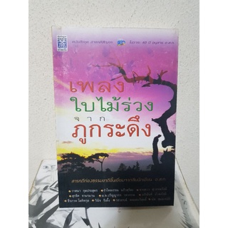 #3004 เพลงใบไม้ร่วงจากภูกระดึง หนังสือมือสอง