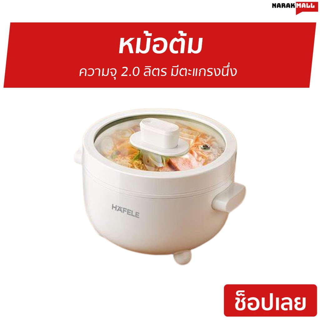 หม้อต้ม HAFELE ความจุ 2.0 ลิตร มีตะแกรงนึ่ง รุ่น ECOM-261 - หม้อต้มไฟฟ้า