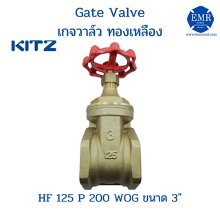 Kitz Gate Valve เกจวาล์ว ทองเหลือง ขนาด 3" HF 125 P 200 WOG