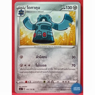 [ของแท้] โดทาคุน U 103/154 การ์ดโปเกมอนภาษาไทย [Pokémon Trading Card Game]