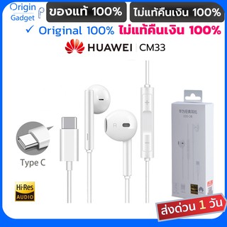 หูฟัง Huawei Type-C CM33 แท้100% หูฟังเสียงดี หูฟังหัวเหว่ย หูฟัง Small Talk หัวเว่ย หูฟังแท้ 100% #P30 mate20 NOVA