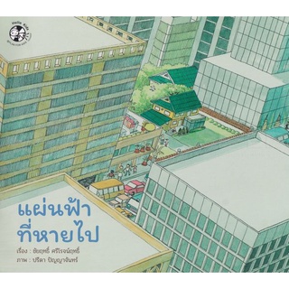 Se-ed (ซีเอ็ด) : หนังสือ แผ่นฟ้าที่หายไป