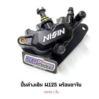 ปั้มล่างเดิม W125 พร้อมขาจับ สีดำ (นิชชินใหญ่) ราคาต่อ 1 ชิ้น