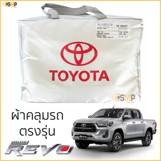 ผ้าคลุมรถยนต์ TOYOTA REVO ตรงรุ่น Silver Oxford เกรดพรีเมี่ยม toyota revo ผ้าคลุมรถ โตโยต้า รีโว่