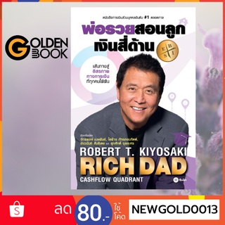 Goldenbook : หนังสือ    พ่อรวยสอนลูก # 2 : เงินสี่ด้าน