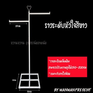 ราวระดับหัวใจสีขาว wanwanpresent