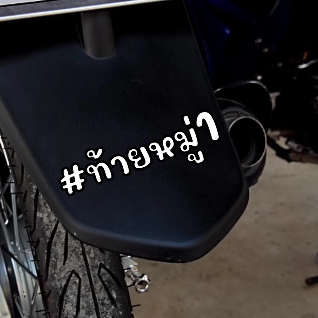 สติกเกอร์ติดรถ ท้ายหมู่ สติกเกอร์คำคม แต่งมอเตอร์ไซค์