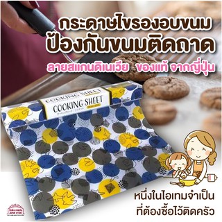 สินค้าญี่ปุ่น กระดาษ รอง อบขนม กระดาษไข อบ ขนม Baking paper cooking sheet กระดาษรองอบ กระดาษรองกันติด