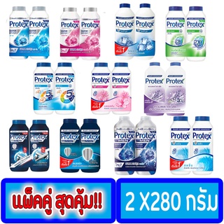 Protex แป้งเย็นโพรเทค ขนาด 280 กรัม (1+1) เลือกกลิ่น