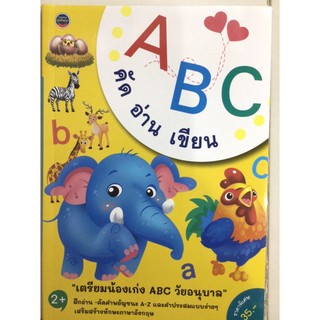 เตรียมน้องเก่ง คัดอ่านเขียนABC อนุบาล (ภูมิปัญญา)