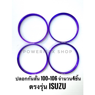 ปลอกกันสั่น แหวนกันสั่น (hub ring) 100×106 อลูมิเนียม สีม่วง ตรงรุ่น isuzu