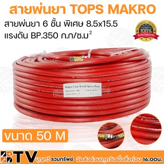 สายพ่นยา TOPS MAKRO TWINS WORLD สายพ่นยา 6 ชั้น พิเศษ 8.5x15.5 แรงดัน BP.350 ก.ก/ซ.ม ขนาด 50 เมตร (แม็คโครทวินส์เวริล์ด)