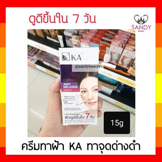 แท้100% ครีมกันแดด KA Expert เค.เอ. เอ็กซ์เพิร์ท แอนตี้ เมลาสม่า 15มล. เซรั่มทาฝ้าสูตรเร่งด่วน กล่องขาวแถบม่วง