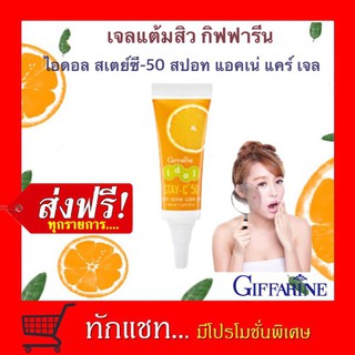 **ขายดี**กิฟฟารีน Giffarine เจลแต้มสิว ไอดอล สเตย์-ซี 50 สปอท แอคเน่ แคร์ เจล ลดการอักเสบ ยับยั้งแบคทีเรีย