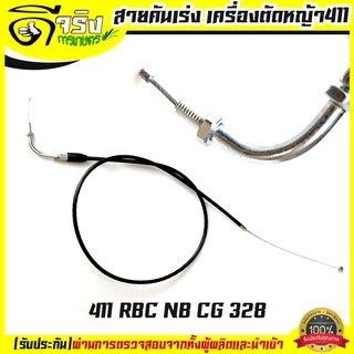 (สายคันเร่ง 411) สายคันเร่ง411 หัวงอ มีเกลียว เครื่องตัดหญ้า411 ทุกยี่ห้อทุกรุ่น Byดีจริงการเกษตร