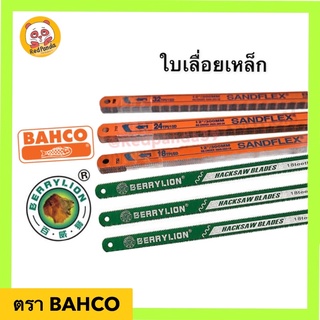 ใบเลื่อยตัดเหล็กอย่างดี (งอได้ไม่หัก) BAHCO ฟัน18,24 LION