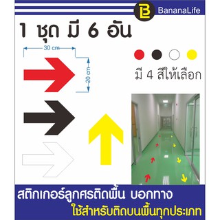 สติกเกอร์ลูกศรติดพื้นบอกทาง 1 ชุดมี 6 ชิ้น