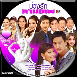 DVD ละครไทย : บ่วงรักกามเทพ (ป้อง ณวัฒน์+บี น้ำทิพย์) 4 V2D