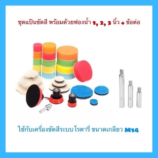 ชุดแป้นขัดสีหนามเตย เกลียว M14 และชุดฟองน้ำ ขนาด 1, 2, 3 นิ้ว และข้อต่อแป้นขัดสี ชุดคอมโบ้พลัสเซ็ต 29 ชิ้น