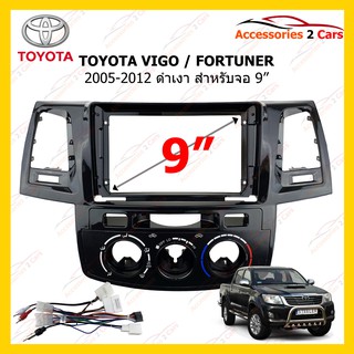 กรอบหน้าวิทยุ TOYOTA VIGO FORTUNER ดำเงา ปี 2005-2012 ขนาดจอ 9 นิ้ว รหัส TO-212N