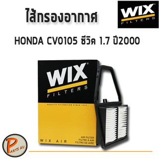 WIX ไส้กรองอากาศ, กรองอากาศ, HONDA CV0105 ซีวิค 1.7 ปี2000 / WA9462 ฮอนด้า กรองPM2.5 PARTS2U