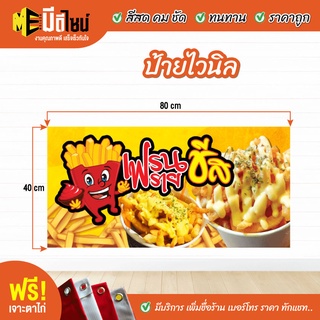 ฟรี เจาะตาไก่ ป้ายร้าน ป้ายไวนิล เฟรนฟราย 2 80+40 / 100+50 / 120+60 สีคมชัด ทนทาน ราคาถูกกกกก