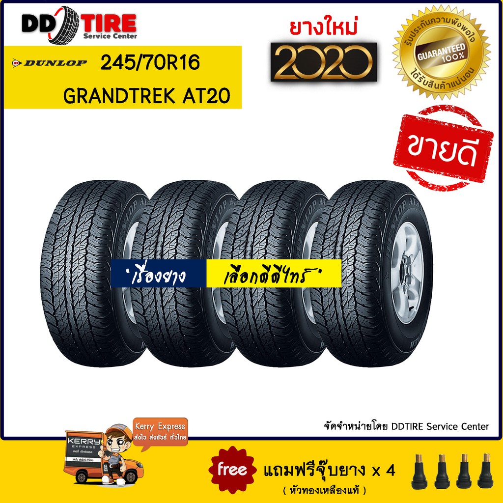 Dunlop 245-265/70R16 ยางรถยนต์ รุ่น Grandtrek AT20 ปี 2020 จำนวน 4 เส้น [แถมฟรีจุ๊บยางหัวทองเหลืองแท้]