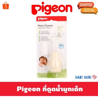 Pigeon พีเจ้น ที่ดูดน้ำมูุก ที่ดูดน้ำมูกเด็ก ลูกยางดูดน้ำมูก